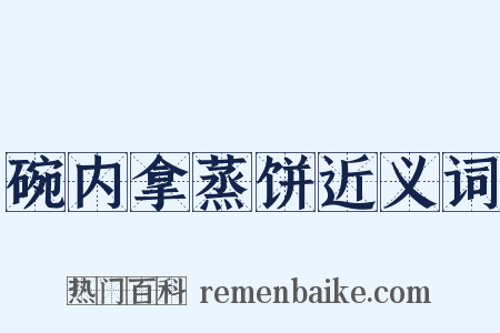碗内拿蒸饼近义词是什么意思的图片